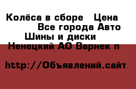 Колёса в сборе › Цена ­ 18 000 - Все города Авто » Шины и диски   . Ненецкий АО,Варнек п.